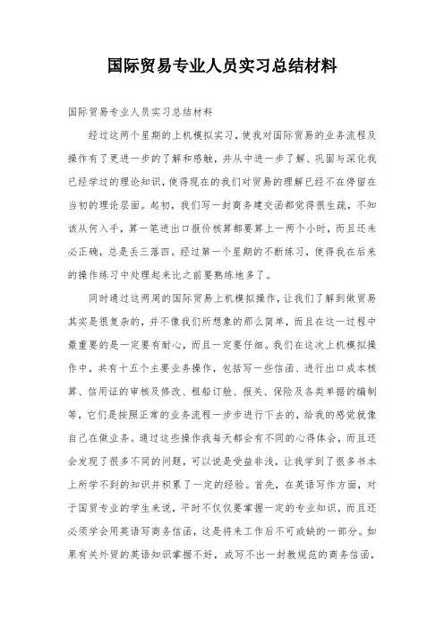 国际贸易专业人员实习总结材料