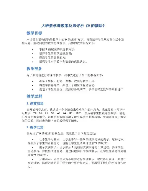 大班数学课教案反思评析《9的减法》