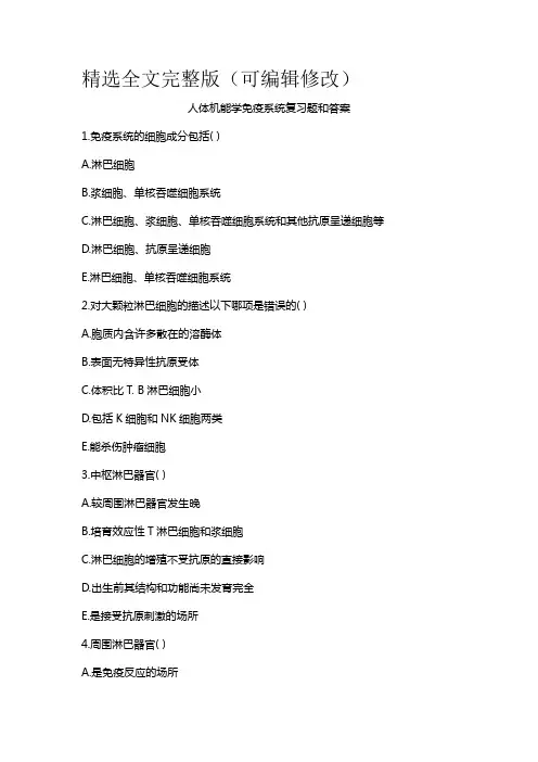 人体机能学免疫系统复习题和答案精选全文