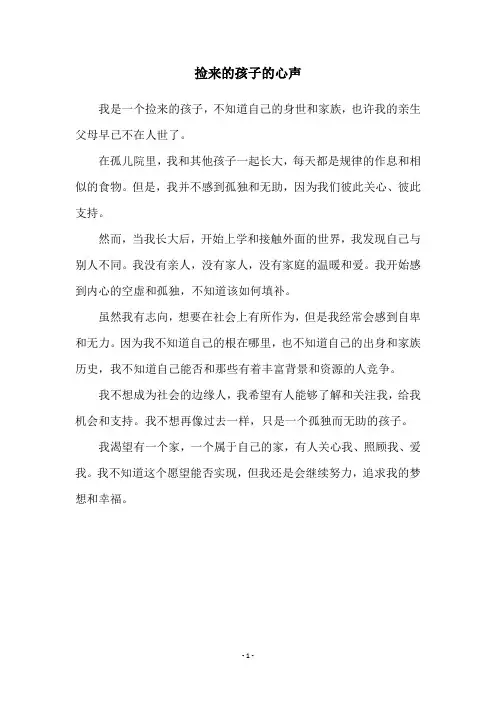 捡来的孩子的心声