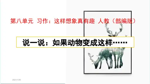 部编版三年级下册语文第八单元习作：这样想象真有趣PPT