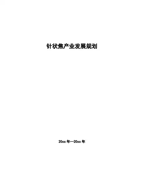 针状焦产业发展规划