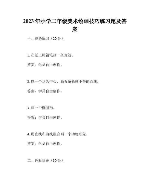 2023年小学二年级美术绘画技巧练习题及答案
