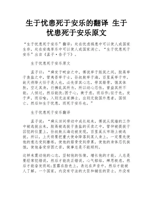 生于忧患死于安乐的翻译 生于忧患死于安乐原文 