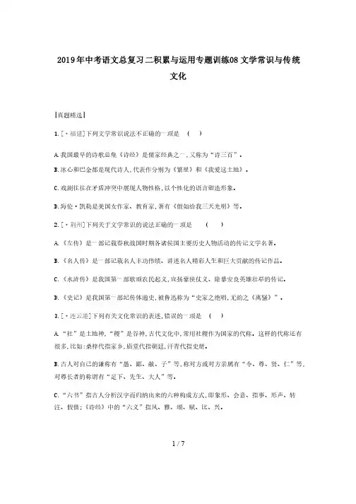 2019年中考语文总复习二积累与运用专题训练08文学常识与传统文化
