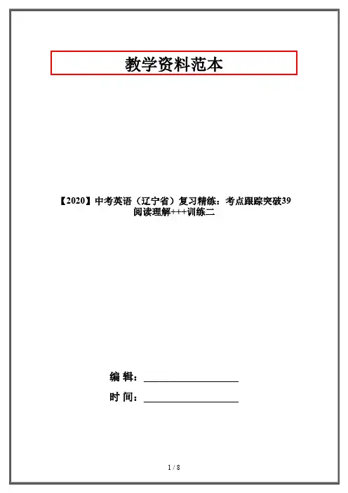 【2020】中考英语(辽宁省)复习精练：考点跟踪突破39 阅读理解+++训练二