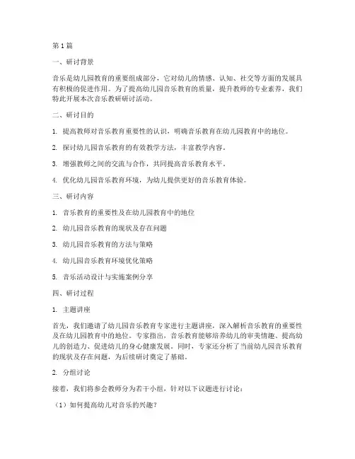 幼儿园音乐教研研讨(3篇)