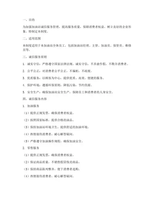 加油站诚信服务管理制度