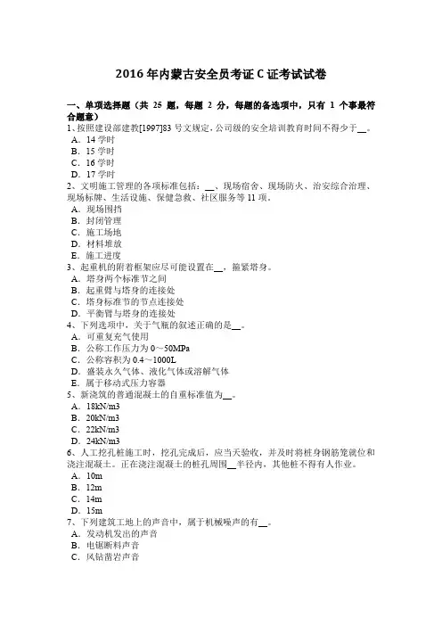 2016年内蒙古安全员考证C证考试试卷