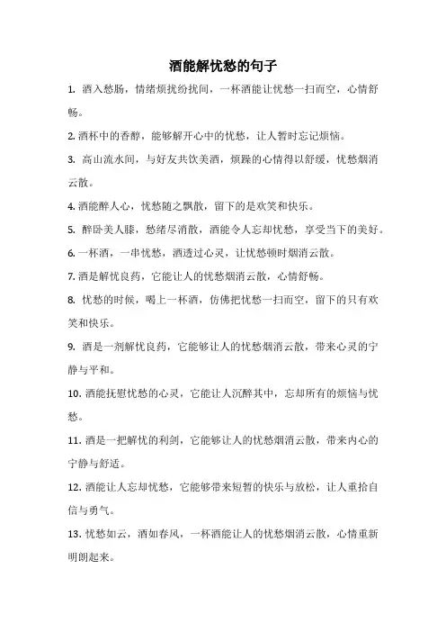 酒能解忧愁的句子