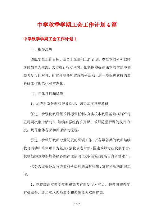 中学秋季学期工会工作计划4篇
