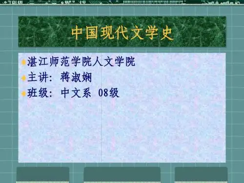 1中国现代文学史第一章