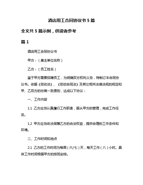 酒店用工合同协议书5篇