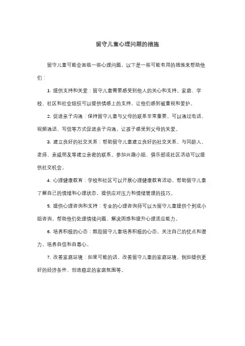 留守儿童心理问题的措施