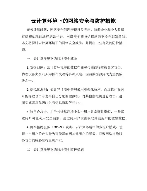 云计算环境下的网络安全与防护措施