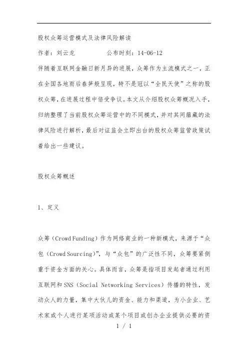 股权众筹运营模式及法律风险解读