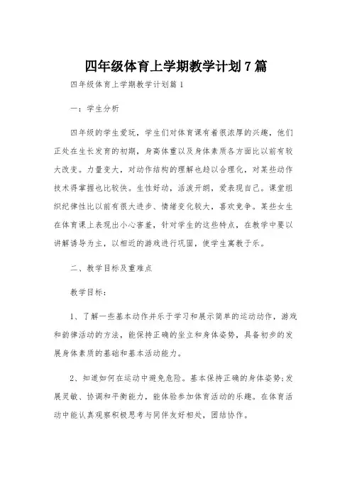四年级体育上学期教学计划7篇