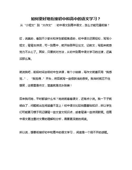 如何更好地衔接初中和高中的语文学习？