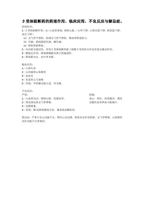 β受体阻断药的药理作用,临床应用,不良反应与禁忌症。