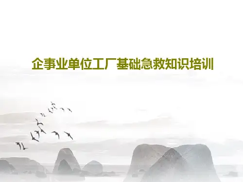 企事业单位工厂基础急救知识培训共50页
