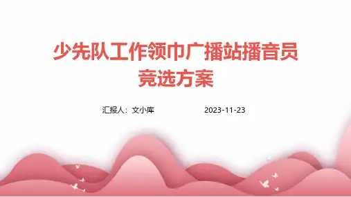 少先队工作领巾广播站播音员竞选方案