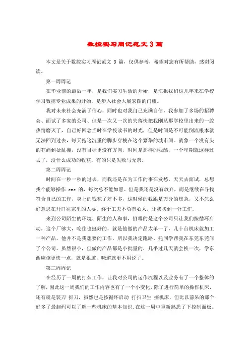 数控实习周记范文3篇