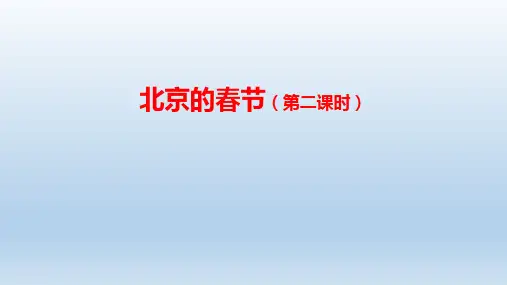 1《北京的春节》第二课时(课件)部编版语文六年级下册