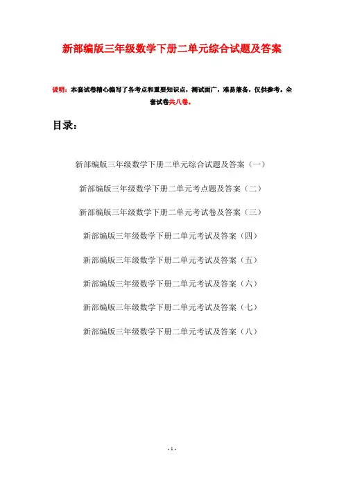 新部编版三年级数学下册二单元综合试题及答案(八套)