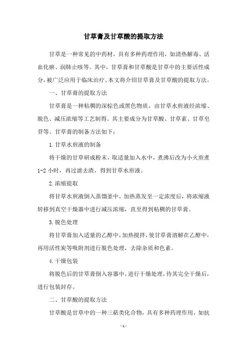 甘草膏及甘草酸的提取方法