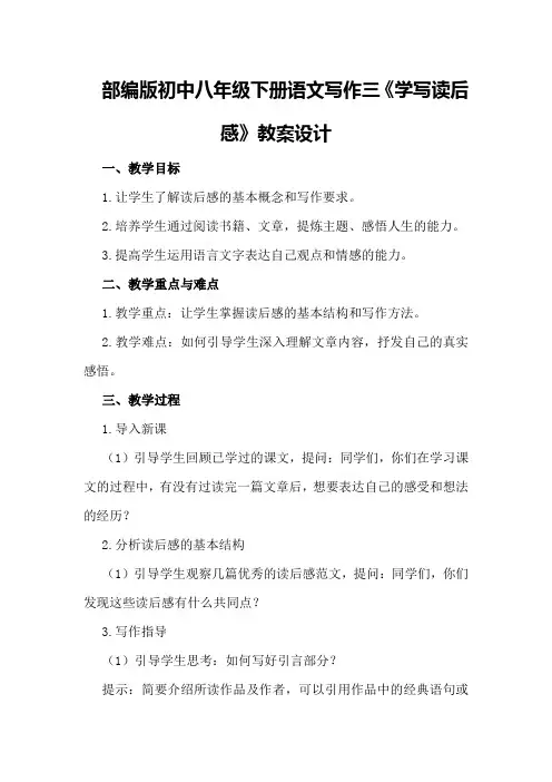 部编版初中八年级下册语文写作三《学写读后感》教案设计