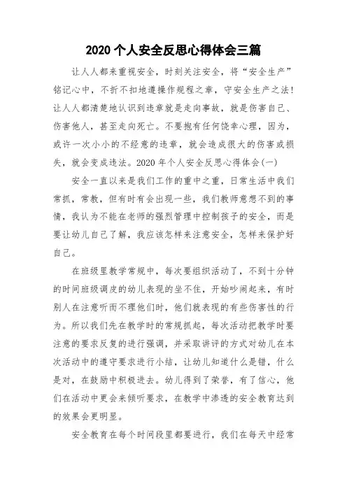 2020个人安全反思心得体会三篇