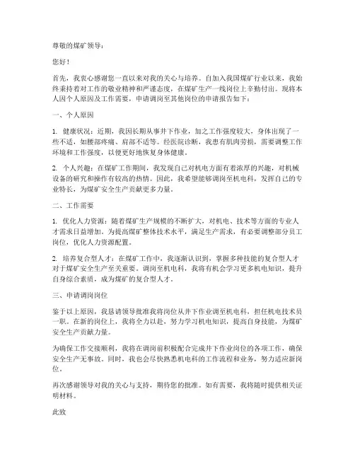 煤矿调岗申请书范本