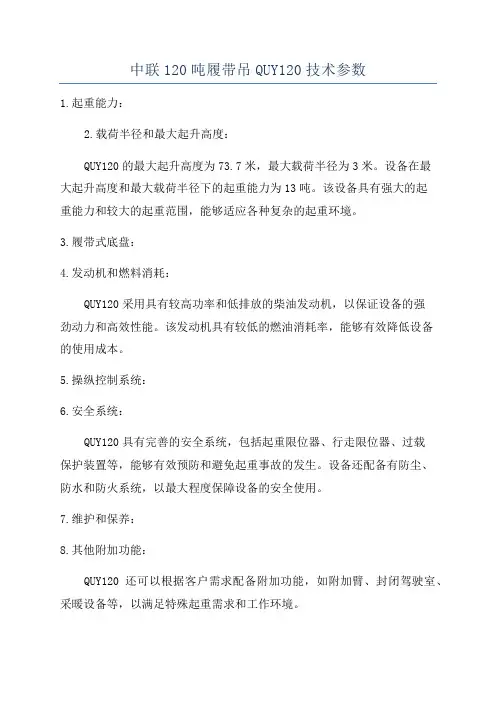 中联120吨履带吊QUY120技术参数