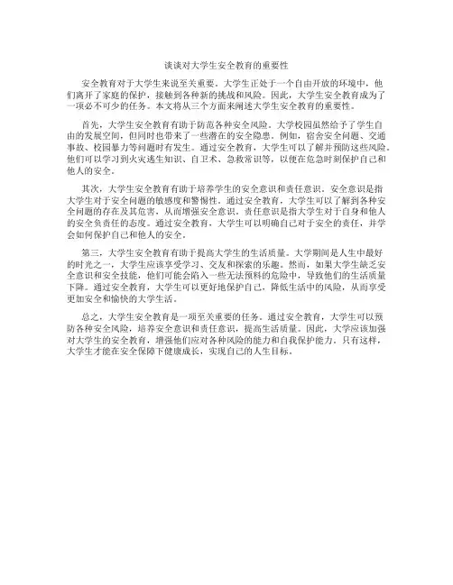 谈谈对大学生安全教育的重要性1200字论文