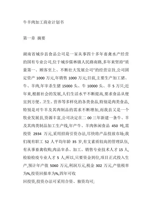 牛羊肉加工商业计划书