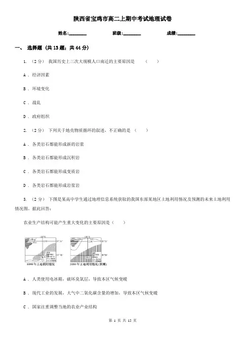 陕西省宝鸡市高二上期中考试地理试卷
