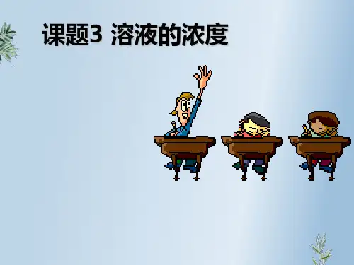 人教版化学九年级下册-9.3溶液的浓度-课件