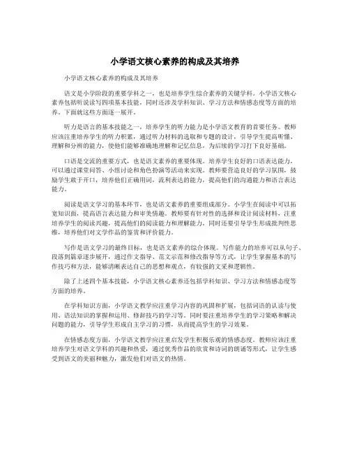 小学语文核心素养的构成及其培养