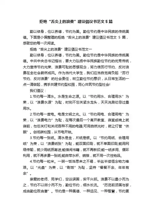 拒绝“舌尖上的浪费”建议倡议书范文5篇