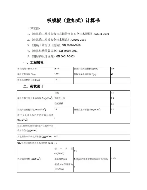 板模板(盘扣式)计算书
