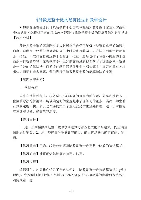 《除数是整十数的笔算除法》教学设计
