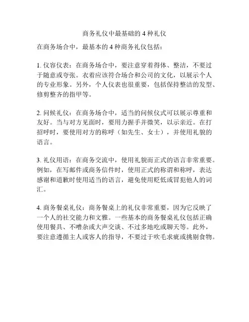 商务礼仪中最基础的4种礼仪