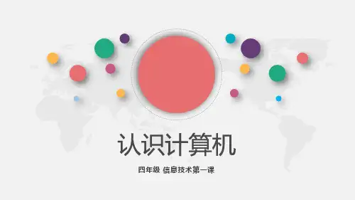 认识计算机(共14张PPT)