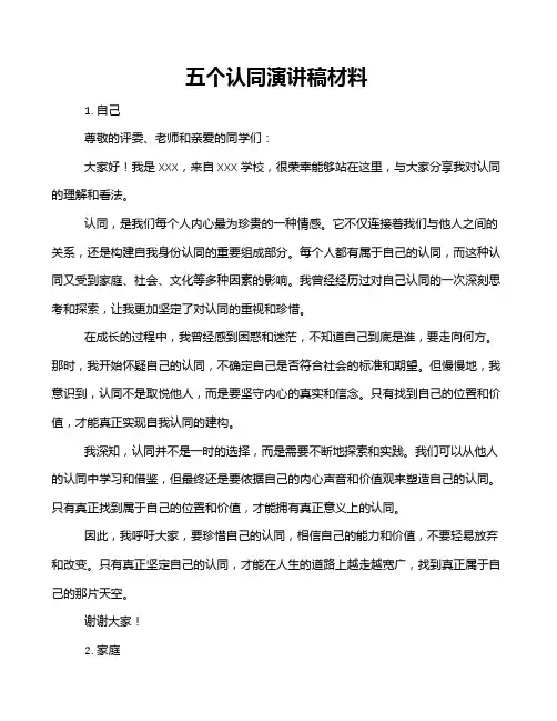 五个认同演讲稿材料