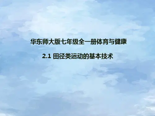 华东师大版七年级全一册体育与健康 2  田径类运动的特点与价值 课件