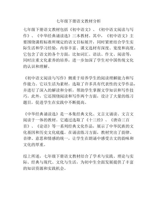 七年级下册语文教材分析