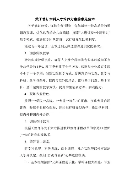 关于修订本科人才培养方案的意见范本.doc