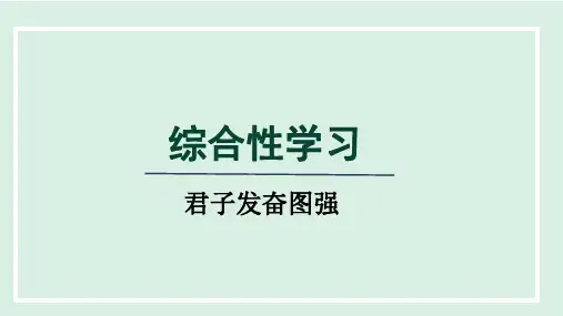 九年级语文上册综合性学习《君子自强不息》课件