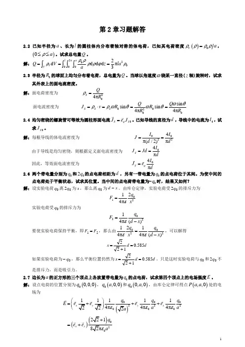 电磁场与电磁波理论(第二版)(徐立勤-曹伟)第2章习题解答