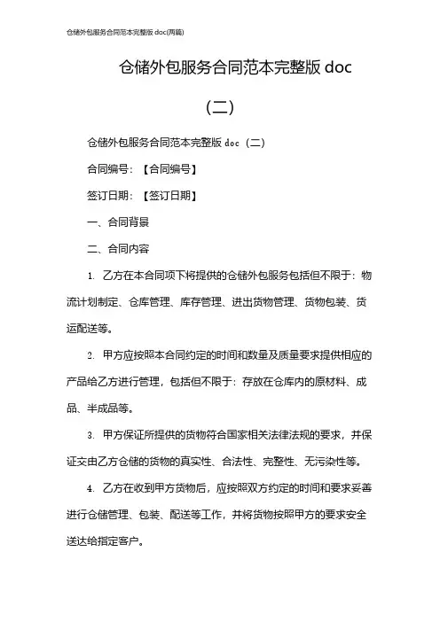 仓储外包服务合同范本完整版doc(2024两篇)
